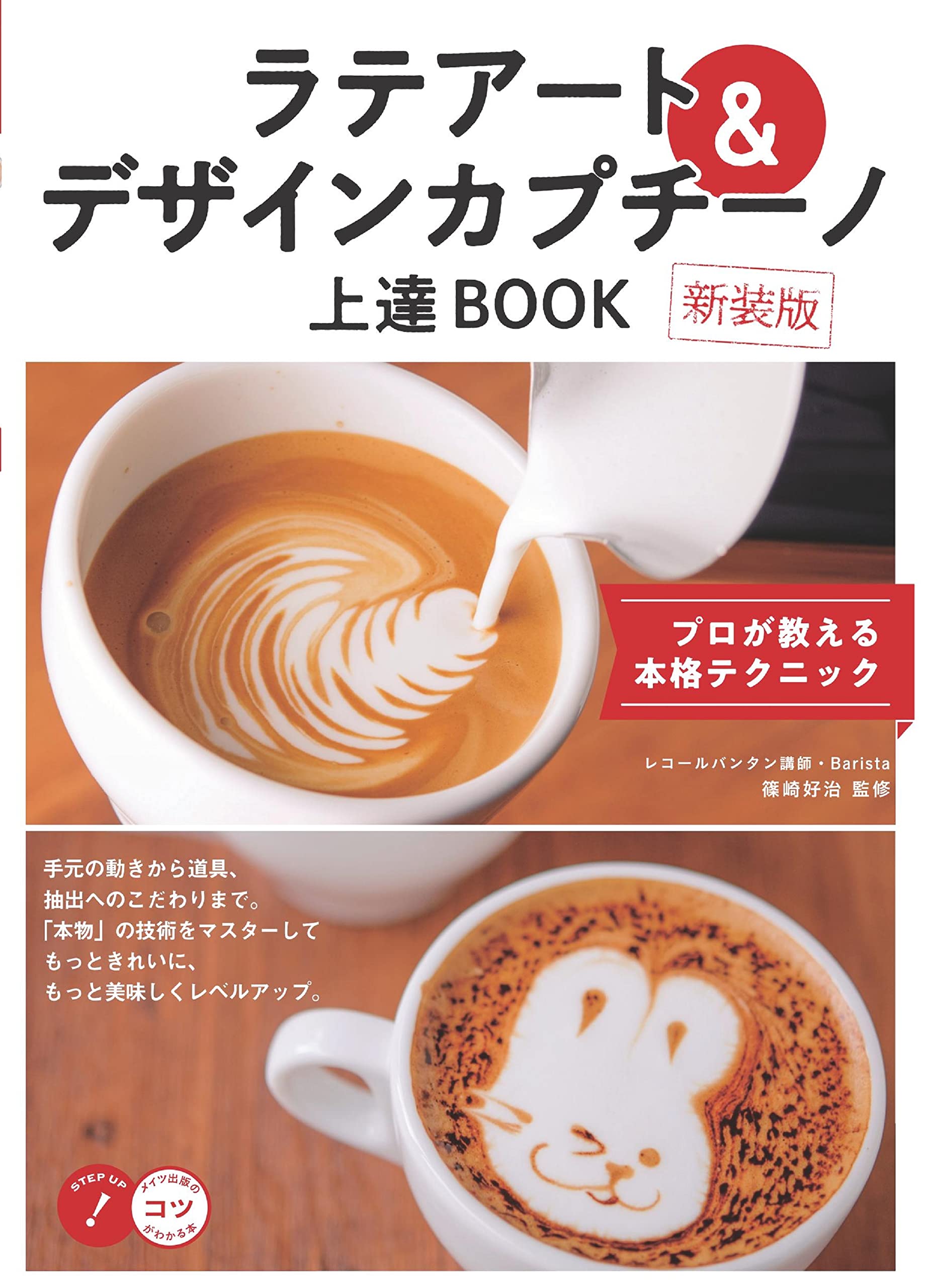 ラテアート&デザインカプチーノ 上達BOOK 新装版 プロが教える本格